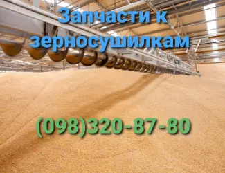 Запчасти зерносушилки ДСП-32