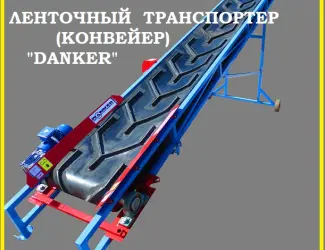 Транспортер ленточный (конвейер) продам 1311