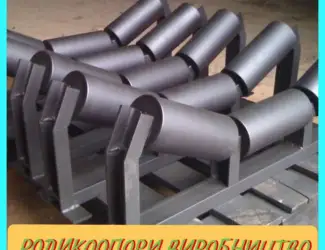 Зображення для оголошення Роликоопора