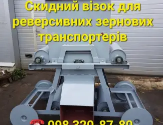 Зерновая сбрасывающая тележка на галерейные транспортеры