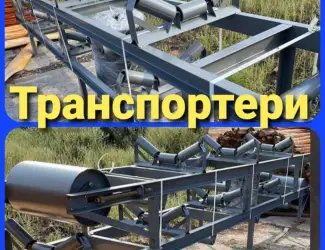 Ленточный транспортер любой производительности