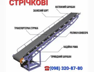 Стрічковий конвеєр