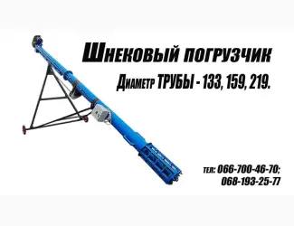 Зображення для оголошення Шнековый погрузчик зерна ( 6-8 метров)
