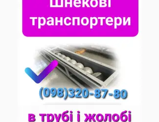 Шнековый конвейер