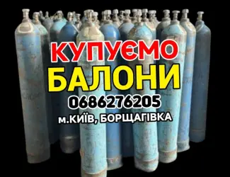 Зображення для оголошення Купуємо балони