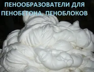 Пенообразователь для пенобетона пеноблоков наливных полов Альпен - ПБ