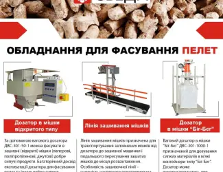 Зображення для оголошення Фасувальне обладнання для пелет СВЕДА