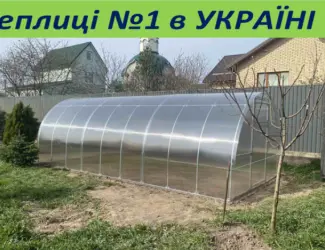 Зображення для оголошення Теплиця "Словяночка" з полікарбонатом. Теплиця "Мрія" з плівкою. ЗАВОД ТЕПЛИЦЬ