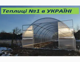 Зображення для оголошення Нові посиленні теплиці з плівкою чи з полікарбонатом від ЗАВОДУ теплиць