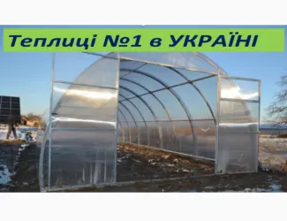 Зображення для оголошення Теплиця для садівників і дачників з полікарбонатом та плівкою.ЗАВОД ТЕПЛИЦЬ