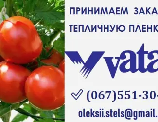 Теплова плівка Vatan Plastik Туреччина