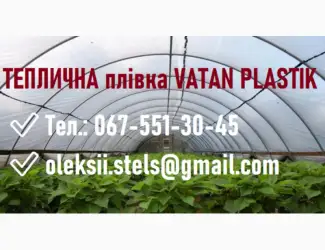 Теплична плівка від відомого виробника Vatan Plastik