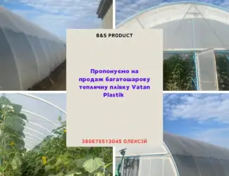 Плівка теплична 5 шарова