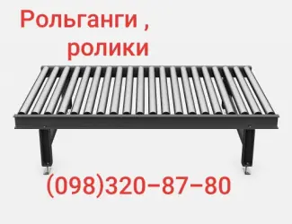 Рольганги неприводные