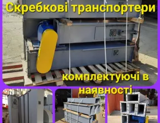 Транспортери ланцюгові скребкові для транспортування зерна