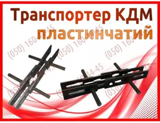 Зображення для оголошення Транспортер КДМ пластинчатий