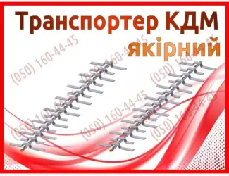 Зображення для оголошення Ранспортер КДМ якірний