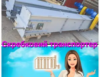 Ланцюговий скребковий транспортер