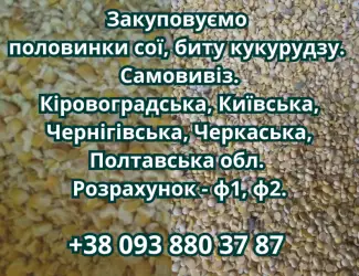 Купуємо половинки сої та биту кукурудзу
