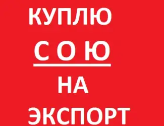 Зображення для оголошення Куплю Сою на Экспорт