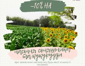 Зображення для оголошення Тільки до кінця локдауну знижка на насіння соняшника 10%