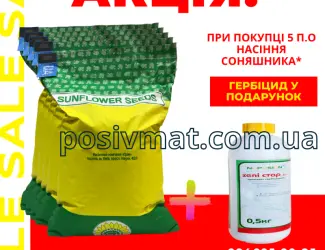 Зображення для оголошення Акція !!! Насіння соняшника толерантний до гранстару + гербіцид у подарунок