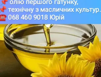 Зображення для оголошення КУПЛЮ - Олію першого гатунку. - Технічну олію з усіх масличних культур