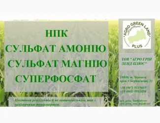 Зображення для оголошення Мінеральні добрива
