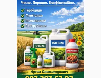 Зображення для оголошення Куплю засоби захисту рослин: гербіциди