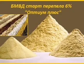 Зображення для оголошення Старт БМВД «Оптиум плюс» 6% для перепелов с первых дней