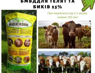 Зображення для оголошення БМВД 25% для телят, бичків