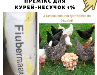 Зображення для оголошення Премикс 1% для кур-несушек(Швеция)