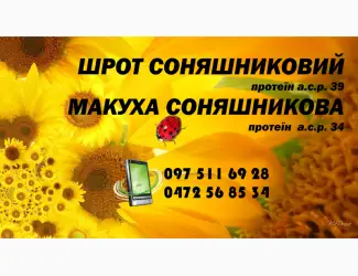 Шрот подсолнечный