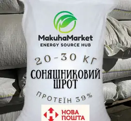 ДОСТАВКА! Соняшниковий шрот! Не соняшникова та соєва макуха! Спробуй