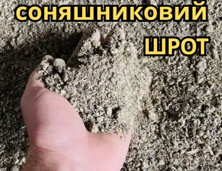Продам подсолнечный шрот соняшняковый от 30кг самовывоз доставка