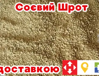 Фасовка від 20 кг. Соєвий шрот мелений. Протеїн 48%. Доставка по всій Україні