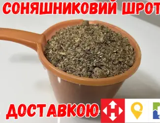 Продам Соняшниковий шрот. ТОП ЯКІСТЬ! Фасовка у мішки 20-30 кг. Доставка