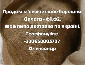 Продам мясо кісткове борошно