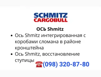 Ремонт оси SAF