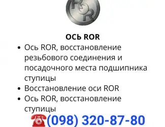 Ось ROR ремонт
