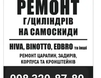 Ремонт гидроцилиндров на самосвалы