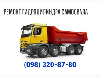 Ремонт гидроцилиндра самосвала с гарантией
