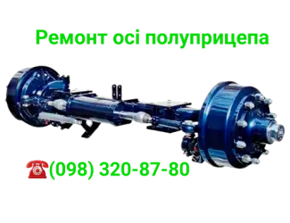 Капитальный ремонт осей BPW