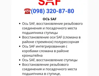 Восстановление оси SAF (сломана в районе стремянок) полурессорная Ось SAF интегрированная