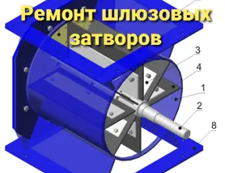 Ремонт и реставрация шлюзового затвора ШУ-22
