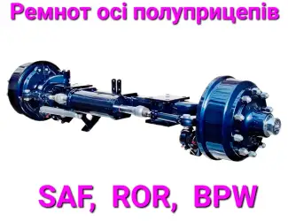 Ремонт оси полуприцепа SAF