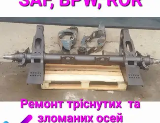 Ремонт оси bpw