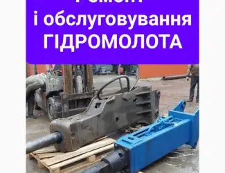 Ремонт гидромолота любого
