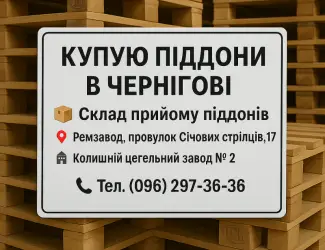 Деревянные европоддоны поддоны покупка в Чернигове