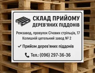 Купуємо дерев'яні піддони